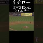 日本を世界一に導いた #イチロー のタイムリーヒット #野球 #プロ野球 #切り抜き #wbc