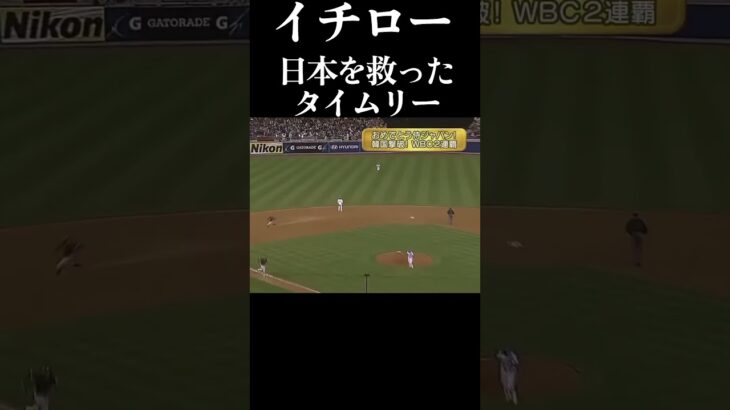 日本を世界一に導いた #イチロー のタイムリーヒット #野球 #プロ野球 #切り抜き #wbc