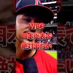 スティーブンクワンがwbc日本代表にだ絶対出たいと語る　#wbc #大谷翔平　#wbc日本代表　#侍ジャパン