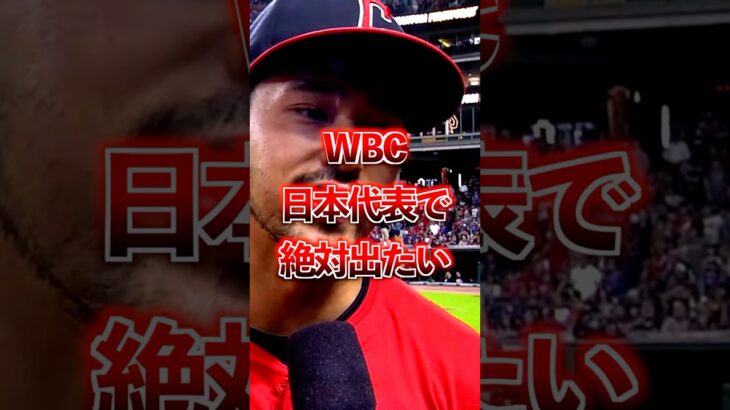 スティーブンクワンがwbc日本代表にだ絶対出たいと語る　#wbc #大谷翔平　#wbc日本代表　#侍ジャパン