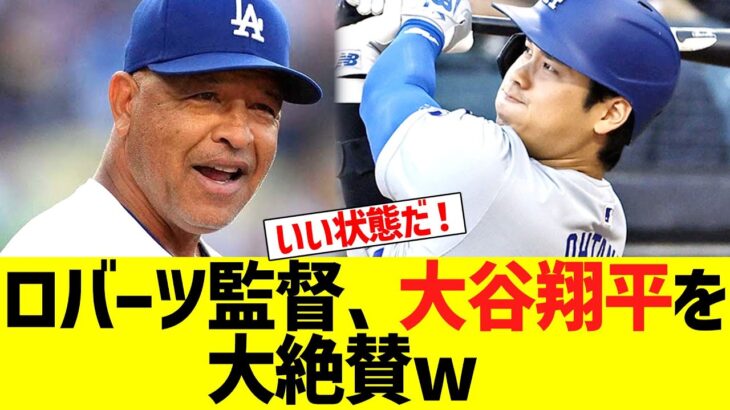 ロバーツ監督、大谷翔平に大絶賛コメントww