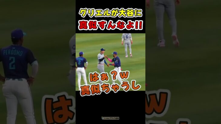 大谷翔平、グリエルに『真似したでしょ！』って言われたかな？ww🤣