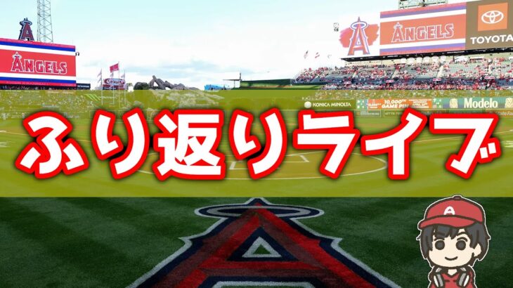 【ドジャース】大爆発www明日から3連戦どうなる？ 大谷翔平MLBトップタイ15号！菅野智之 エンゼルス MLB雑談 メジャーリーグ【ぶらっど】