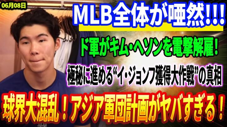 🔴🔴🔴【08日速報】【緊急事態】ドジャースがキム・ヘソンを電撃解雇！極秘に進める“イ・ジョンフ獲得大作戦”の真相…球界大混乱！アジア軍団計画がヤバすぎる！