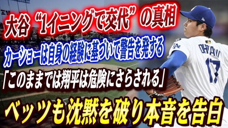 🔴🔴 【衝撃の内幕】大谷“たった1イニング交代”の真相に全米騒然！カーショウが警鐘「これは危険すぎる」衝撃の内幕が明らかに！ムーキーも沈黙を破る瞬間！意外過ぎる事実にファンも驚愕！【大谷翔平】