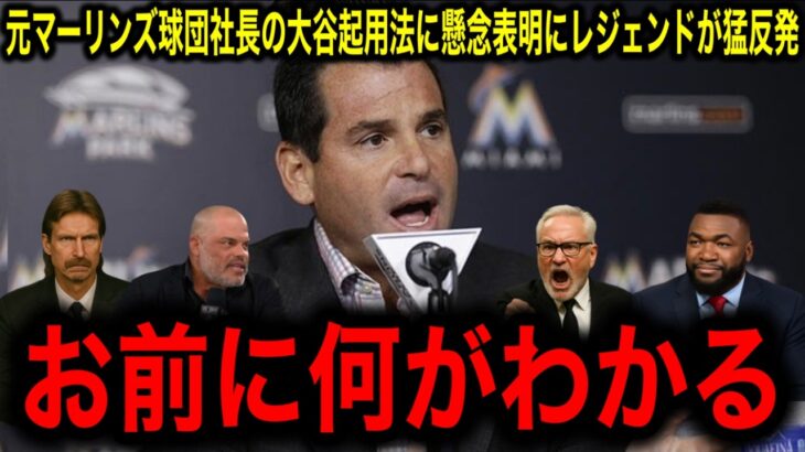 【大谷翔平】（1イニング登板）の起用方法に元マーリンズ球団社長が苦言！→元エンゼルス指揮官猛烈反論！