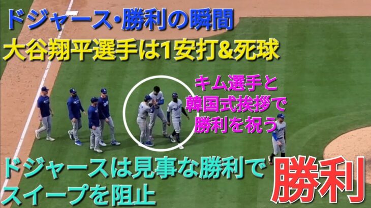 【ドジャース・勝利の瞬間】大谷翔平選手は1安打死球⚾️ドジャースの見事な勝利でスイープを阻止⚾️カーショウ投手は勝利投手⚾️