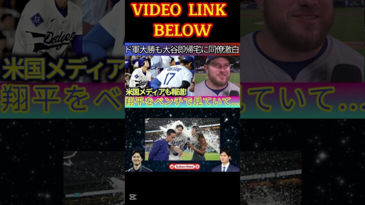 大谷が日本軍に大勝から10分で帰宅した理由…「先ほど翔平が何か言っていた…」仕事もプライベートもフル稼働する大谷を同僚たちが支えている【最新/MLB/大谷翔平/山本由伸】