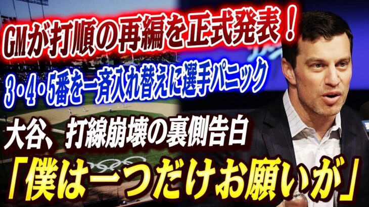 🔴🔴【大谷翔平】ドジャースは1時間の緊急会議、10安打0得点の敗戦直後！GMが打順の再編を正式発表！3番4番5番変更に選手パニック！大谷、打線崩壊の裏側告白「僕は一つだけお願いが」！！