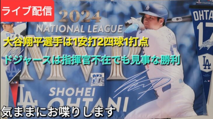 【ライブ配信】大谷翔平選手は1安打2四球1打点⚾️ドジャースは指揮官不在でも見事な勝利⚾️気ままにお喋りします⚾️Shinsuke Handyman がライブ配信中！