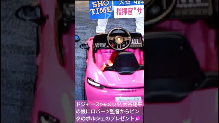 💐❤大谷翔平ロバーツ監督から娘にピンクのポルシェをプレゼント,試合後13分で小走りに帰途に,家に滑り込んだ🌷#shorts 💐