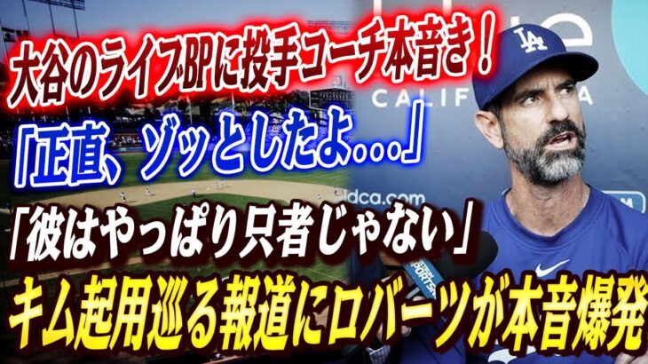 🔴🔴【大谷翔平】衝撃156km＆6奪三振のライブBP！｢正直、ゾッとしたよ…｣ 大谷のライブBPに投手コーチ本音き！ロバーツ監督キム起用巡る韓国報道に衝撃発言！【海外の反応/MLB】