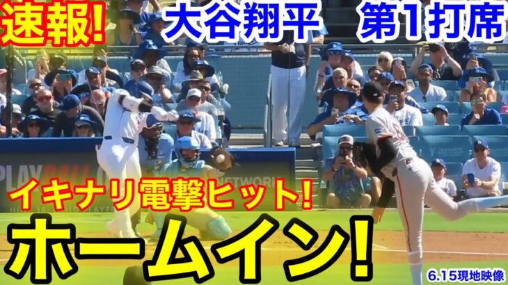 速報！イキナリ電撃ヒットホームイン！大谷翔平　第1打席　【6.15現地映像】ジャイアンツ0-0ドジャース1番DH大谷翔平  1回裏無死ランナーなし