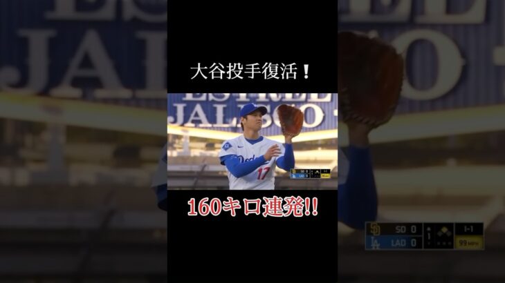 大谷翔平投手復活！！　160km連発！#shorts #野球 #メジャー #大谷翔平 #投手 #かっこいい