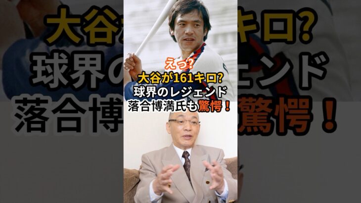球界のレジェンド・落合博満氏も驚愕！#大谷翔平 #落合博満 #ドジャース #メジャーリーグ #プロ野球 #オレ流 #野球ニュース #161キロ #ぶっつけ本番 #MLB