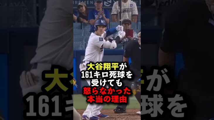 大谷翔平が161キロ死球を受けても怒らなかった本当の理由…MLB関係者が語った衝撃の真実 #大谷翔平 #プロ野球 #shorts
