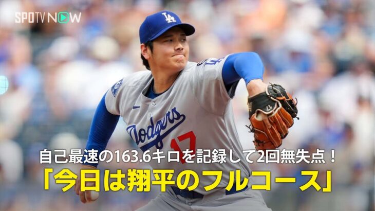 【現地実況】ドジャース・大谷翔平がメジャー自己最速163.6キロを記録し2回を無失点に抑える！「今日は翔平のフルコースです」