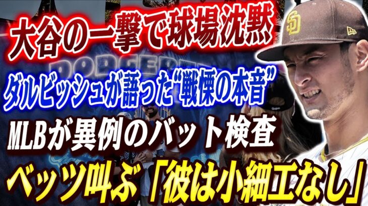 🔴🔴大谷の“時速179km超”ありえない打球に球場が静まり返る！ダルビッシュが語った“戦慄の本音”!MLB全体がバットの検査を要求!大谷最大の不正疑惑に巻き込まれる！ベッツ叫び 彼は小細工などしない