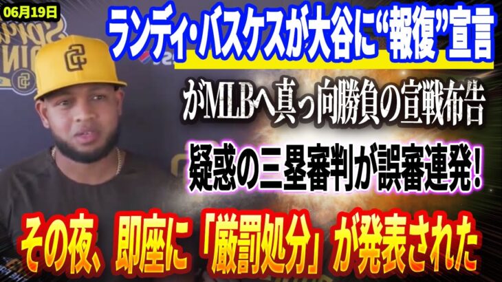 🔴🔴🔴【19日速報】【全米騒然】ランディ・バスケスが大谷に“報復”宣言がMLBへ真っ向勝負の宣戦布告！ドジャース戦が大混乱、疑惑の三塁審判が誤審連発！レジェンドも激怒の大騒動！