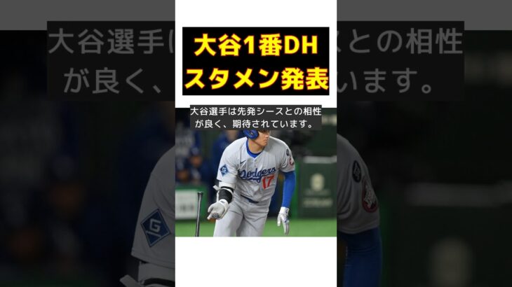 大谷翔平が1番DHでスタメン出場！ラインアップ発表の全貌 #反応集 #short #大谷翔平 #ドジャース #打率 #本塁打 #期待