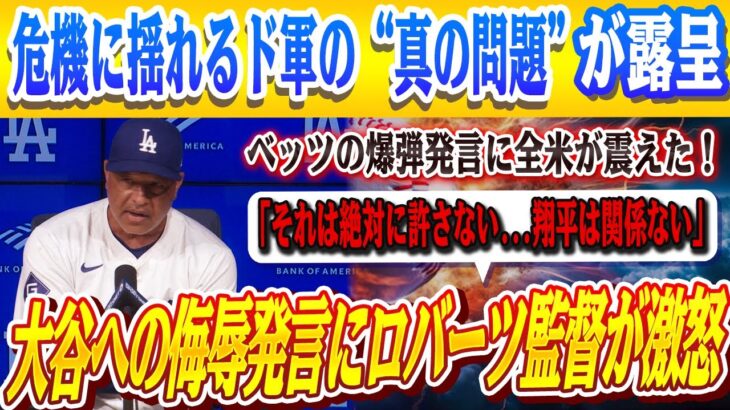 🔴🔴【大谷翔平】ロブレスキー＆ストラットンの暴言にロバーツ監督が激怒通告！「それは絶対に許さない…翔平は関係ない」ベッツの“衝撃告白”が全米トレンド1位に！ドジャース危機の裏側！【MLB】