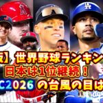 【最新版】世界野球ランキング発表⚾日本は1位継続！WBC2026の台風の目は？