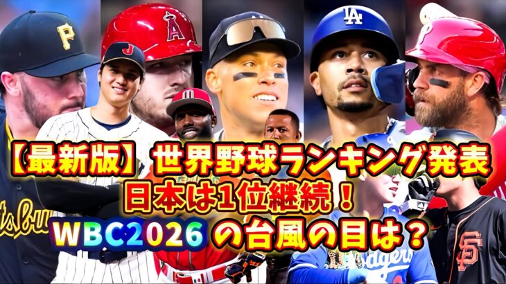 【最新版】世界野球ランキング発表⚾日本は1位継続！WBC2026の台風の目は？