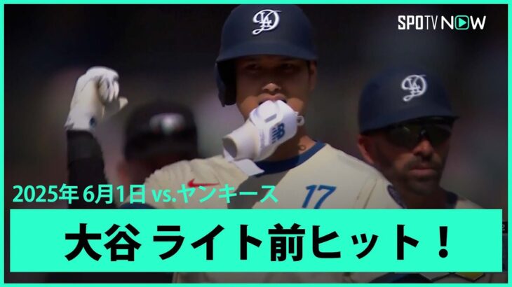 【大谷翔平 第1打席に先制の口火を切るライト前ヒット！】ヤンキースvsドジャース MLB2025シーズン 6.1