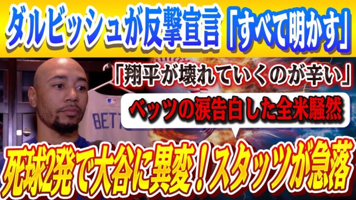 🔴🔴【大谷翔平】「翔平が別人みたいだ」2度の死球でデータ激変…ベッツの涙告白した全米騒然！急変したスタッツに専門家すら絶句！大谷を守るためダルビッシュが“暴露覚悟”の反撃宣言！