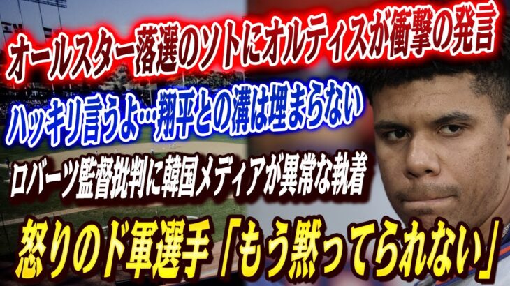 🔴🔴【大谷翔平】オールスター落選のソトにオルティスが衝撃の発言「ハッキリ言うよ…」レジェンドが語った2人の差に米メディアも驚愕！韓国メディアがロバーツ監督を批判し続けている！ド軍選手もついにキレた！