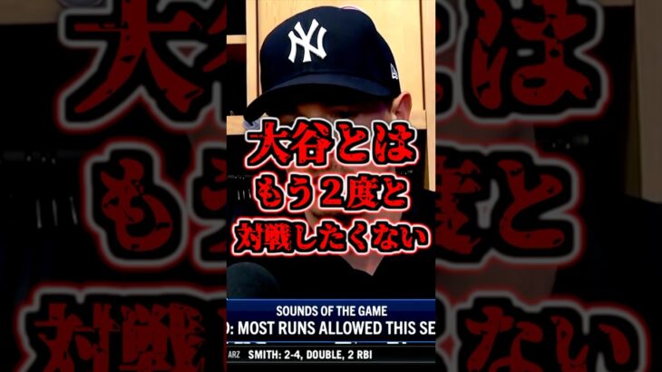 大谷翔平に2本のホームランを打たれたマックスフリードが試合後の会見で語った　#大谷翔平　#大谷ホームラン　#ジャッジ　#大谷