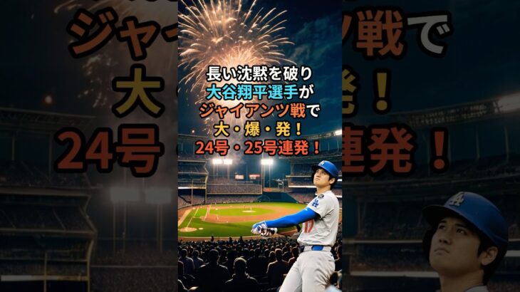 大谷翔平選手、復調を印象付ける2打席連続ホームランでリーグトップ独走！#大谷翔平 #MLB #ドジャース #ホームラン #24号 #25号 #リーグトップ #ジャイアンツ戦 #野球 #スポーツニュース