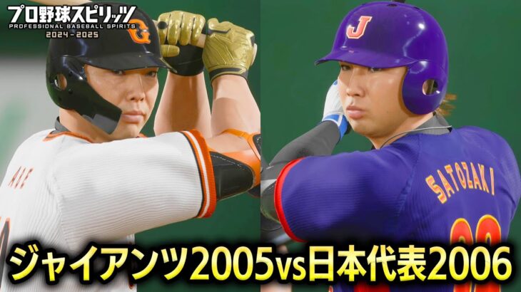読売ジャイアンツ2005 vs WBC日本代表2006 勝つのはどっち？【プロスピ2025】