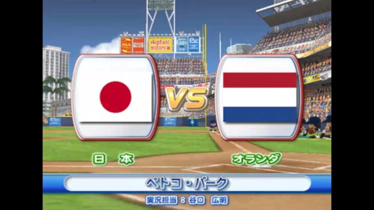 2009年 第2回 WBC エキシビションマッチ 日本 vs オランダ  PS2 実況パワフルメジャーリーグ2009【観戦モード】