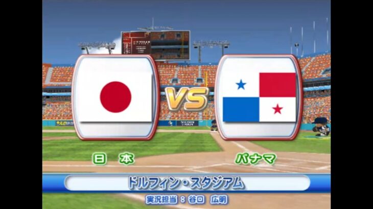 2009年 第2回 WBC エキシビションマッチ 日本 vs パナマ  PS2 実況パワフルメジャーリーグ2009【観戦モード】