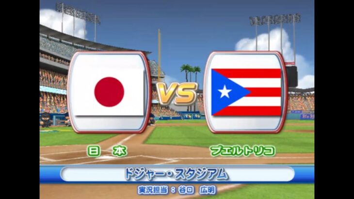 2009年 第2回 WBC エキシビションマッチ 日本 vs プエルトリコ  PS2 実況パワフルメジャーリーグ2009【観戦モード】