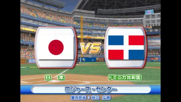 2009年 第2回 WBC エキシビションマッチ 日本 vs ドミニカ共和国  PS2 実況パワフルメジャーリーグ2009【観戦モード】