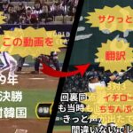 2009年　WBC決勝　日本対韓国　韓国要約動画