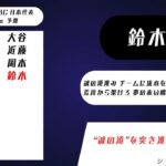 2026年 WBC 日本代表 1-9+α 予想