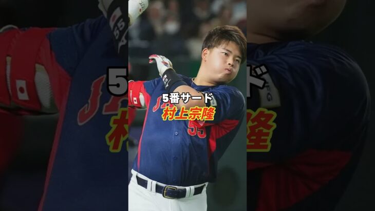 【優勝】2026年WBC大会日本代表のスタメン予想がヤバすぎた！