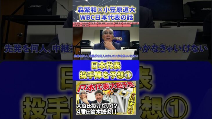 【森繁和×小笠原道大】2026年WBC『日本代表・投手陣を考える①』#森繁和 #小笠原道大 #中日ドラゴンズ #プロ野球ニュース #shorts