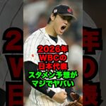 2026年WBCの日本代表スタメン予想がマジでヤバい #shorts #プロ野球 #wbc