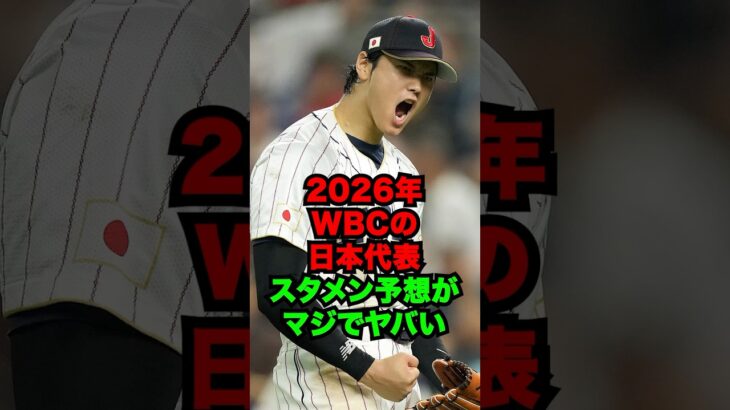2026年WBCの日本代表スタメン予想がマジでヤバい #shorts #プロ野球 #wbc