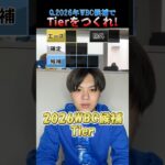 2026年WBCに選ばれるのは？#プロ野球 #野球 #侍ジャパン #wbc