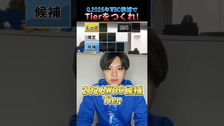 2026年WBCに選ばれるのは？#プロ野球 #野球 #侍ジャパン #wbc