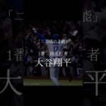 2026年WBC日本スタメン予想 #プロ野球 #wbc #2026 #野球 #ホームラン #交流戦 #wbcs #アメリカンリーグ #世界一#日本#スタメン発表