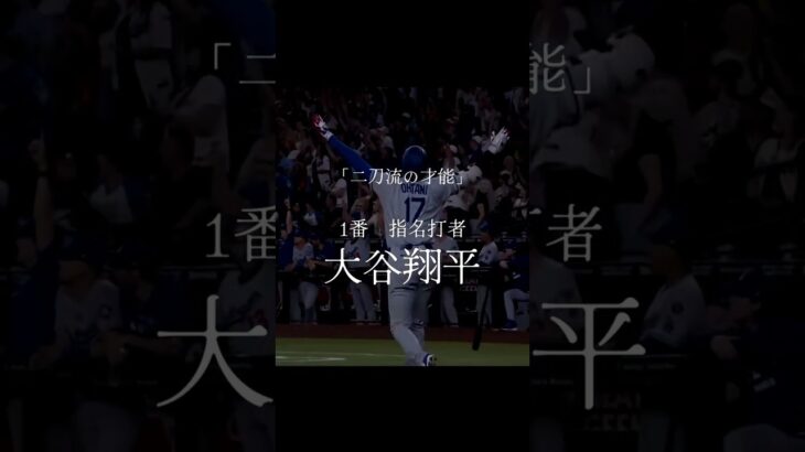 2026年WBC日本スタメン予想 #プロ野球 #wbc #2026 #野球 #ホームラン #交流戦 #wbcs #アメリカンリーグ #世界一#日本#スタメン発表