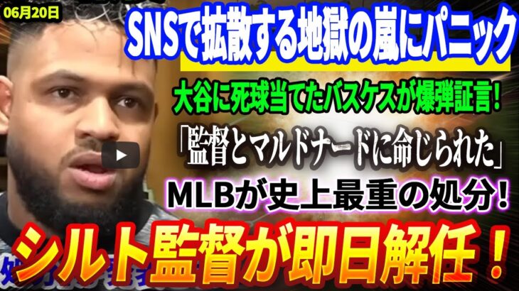 🔴🔴🔴【20日速報】【全米騒然】SNSで拡散する地獄の嵐にパニック！大谷に死球当てたバスケスが爆弾証言！「監督とマルドナードに命じられた」！MLBが史上最重の処分！シルト監督が即日解任！
