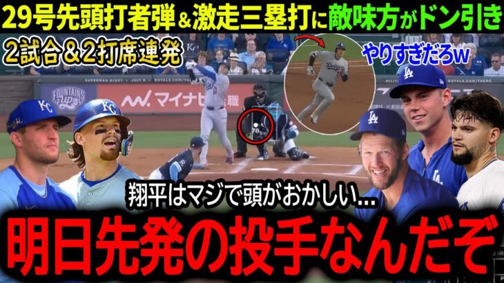 【大谷翔平】明日は先発登板なのに…大谷の2打席連続29号先頭打者弾に敵味方がドン引き「明日先発でそれはダメだろ…」【海外の反応/MLB /野球/速報/ドジャース】