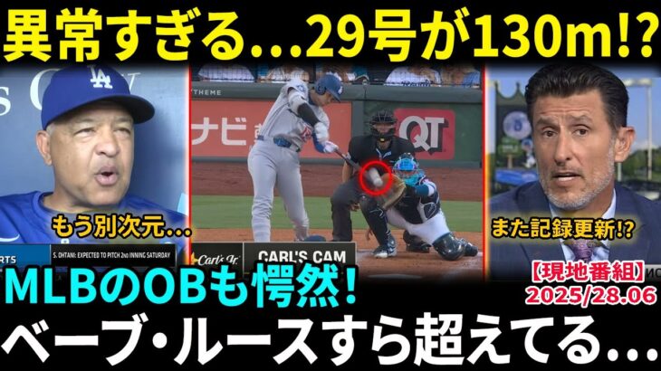 大谷翔平、2戦連発29号先頭弾　衝撃の5戦4発…豪快130m弾に敵地騒然、5年連続30号に王手！MLBで唯一無二の存在にOBも愕然「ベーブ・ルースすら超えてる…」【海外の反応/MLB/野球】